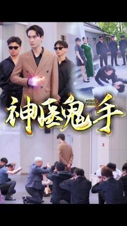 鬼手神医高清播放