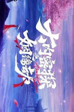 大内密探之姻缘劫在线观看
