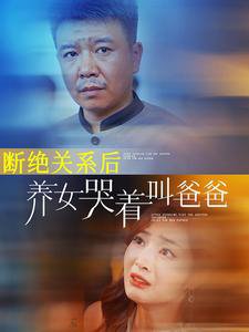 断绝关系后养女哭着叫爸爸高清播放