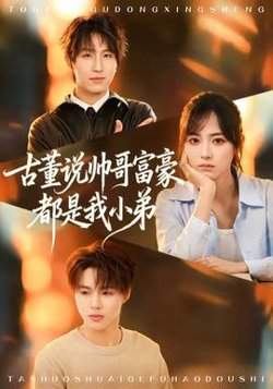 古董说帅哥富豪都是我小弟