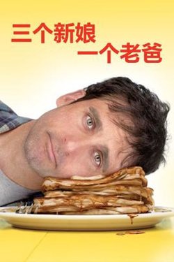 三个新娘一个老爸高清播放
