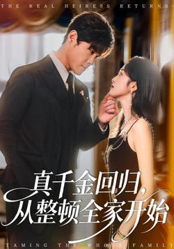 真千金回归，从整顿全家开始高清播放