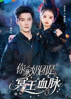 你家奶团是冥王血脉高清播放