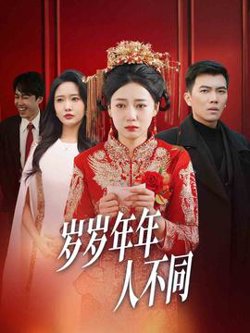 岁岁年年人不同高清播放