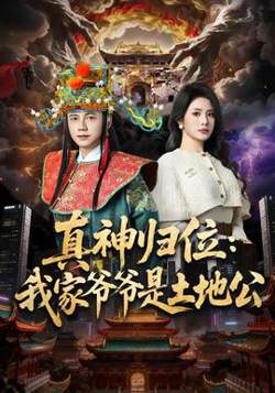 真神归位：我家爷爷是土地公在线观看