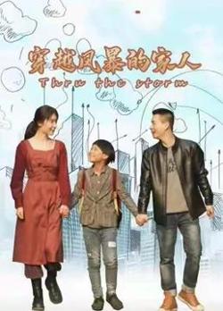 穿越风暴的家人在线观看
