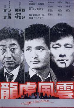 龙虎风云在线观看