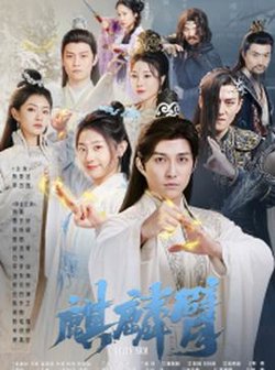 麒麟臂短剧在线观看