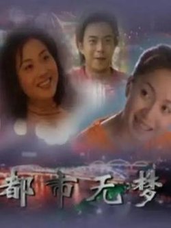都市无梦高清播放