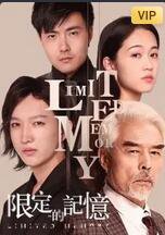 限定的记忆高清播放