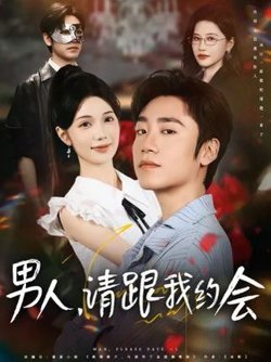 男人请跟我约会&amp;当我决定凭实力单身高清播放