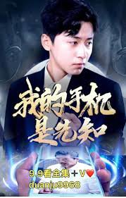我的手机是先知在线观看