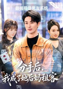 分手后，我成了她后妈租客高清播放