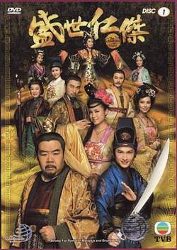 盛世仁杰(剧情解说）在线观看