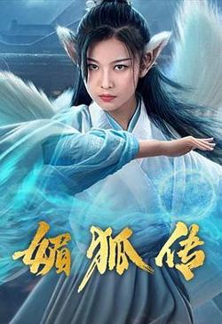 媚狐传高清播放