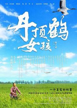 丹顶鹤女孩在线观看