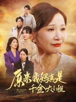 原来我妈真是千金大小姐在线观看