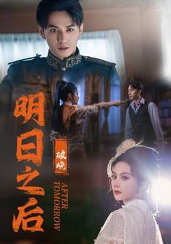 明日之后之破晓高清播放