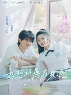 我想许愿在身边高清播放