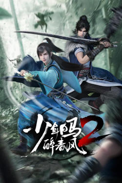 少年白马醉春风2高清播放