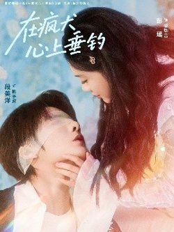 在疯犬心上垂钓高清播放