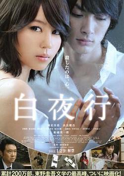 白夜行2011(剧情解说）在线观看