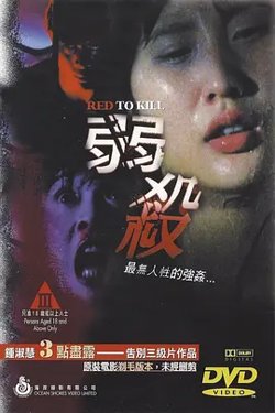 弱杀[电影解说]高清播放