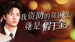 我资助的贫困生竟是假千金在线观看