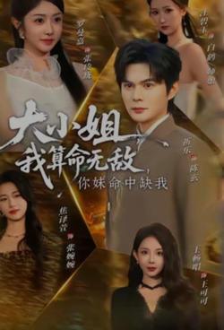 大小姐,我算命无敌,你妹命中缺我 (大小姐我算命无敌你妹命中缺我)