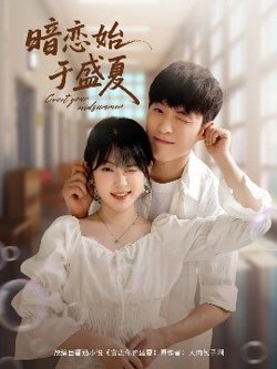 暗恋始于盛夏高清播放