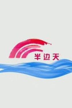半边天高清播放