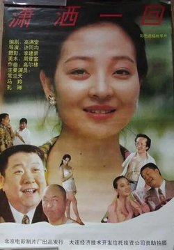潇洒一回高清播放