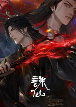 诛仙 第三季在线观看