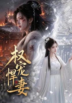 权宠悍妻高清播放