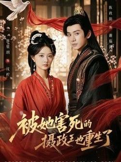 被她害死的摄政王也重生了
