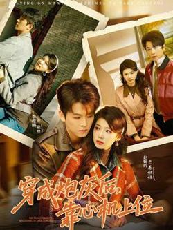 穿成炮灰后，靠心机上位高清播放