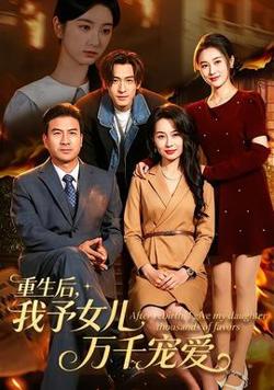 重生后，我予女儿万千宠爱高清播放