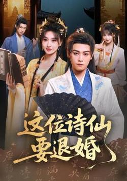 这位诗仙要退婚高清播放