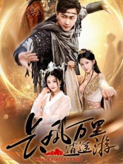 长风万里逍遥游高清播放