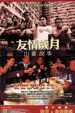 友情岁月山鸡故事高清播放
