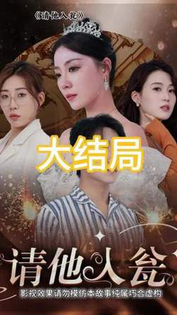 请他入瓮在线观看