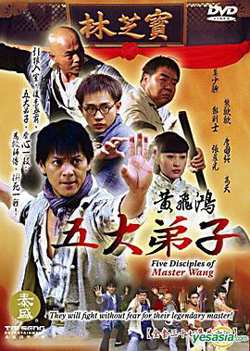 黄飞鸿五大弟子在线观看