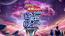 湖南卫视2021-2022跨年晚会：杨幂周笔畅默契献唱《小幸运》 王一博新歌舞台首秀超励志在线观看