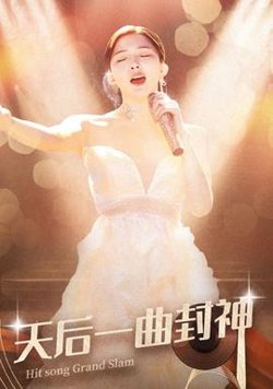 天后一曲封神高清播放