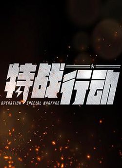 特战行动高清播放