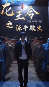 龙王令之陈平传奇在线观看