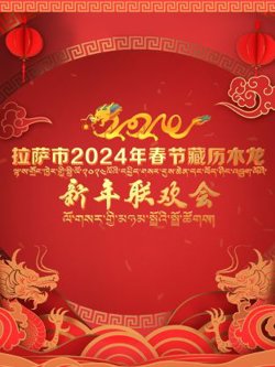 拉萨市2024年春节藏历木龙新年联欢会在线观看