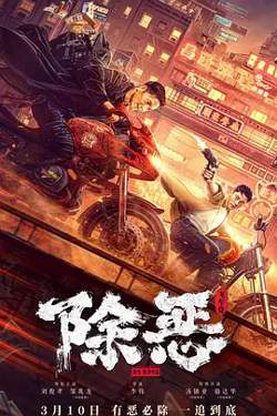 除恶：飞车党[电影解说]高清播放