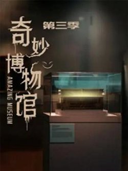 奇妙博物馆第三季在线观看