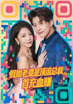 假婚老婆是顶流总裁，首充血赚高清播放